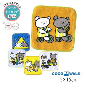 【期間限定★495→356円】【20%】セール【COCO WALK】こぐまちゃん パイルミニハンカチ【ベビー キッズ ハンカチ ハンドタオル ハンカチタオル ミニタオル 手洗い 学校 保育園 幼稚園 絵本 えほん かわいい パイル お礼 記念品 プチギフト プレゼント sale　495】L-210704