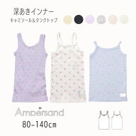 【通園・通学に大人気！今だけ550円】ampersand【アンパサンド】2026 春 インナー 女【人気 子供服 ベビ…