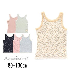 【10%】セール ampersand【アンパサンド】GIRLS リブ タンクトップ【人気 子供服 ブランド ベビー キッズ 小物 下着 肌着 インナー タンク 無地 シンプル 柄 総柄 花 フラワー さくらんぼ レース かわいい 女の子 前後OK】L153023