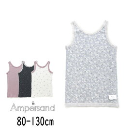 ampersand【アンパサンド】GIRLS リブ レース タンクトップ【人気 子供服 ベビー キッズ 小物 下着 肌着 インナー タンク 無地 シンプル 柄 総柄 花柄 ハート 前後OK かわいい 女の子】L153034