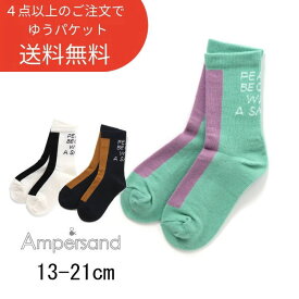 ●4点以上で送料無料● ampersand【アンパサンド】男児 ロゴ ソックス【人気 子供服 ブランド キッズ 小物 靴下 ソックス クルー バイカラー おしゃれ デイリー カジュアル 男の子 お名前スペース有】L154092