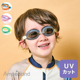 【50％】ampersand【アンパサンド】キッズ ゴーグル UVカット【人気 子供 小物 水中眼鏡 水中めがね 水泳 プール スイミング 4歳-9歳 カラフル おしゃれ かわいい 男の子 女の子】A3Y4054