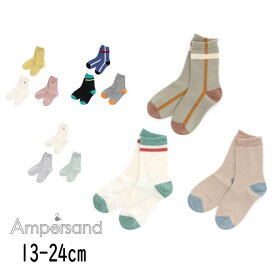 【1000円ポッキリ】ampersand【アンパサンド】3P セット ソックス【人気 子供 キッズ ジュニア 小物 靴下 ソックス クルー 無地 ワンポイント ライン おしゃれ デイリー カジュアル 男の子 女の子 ユニセックス】