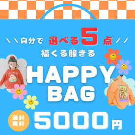 【福くる】【おまかせ配送送料無料】☆福くる服きる福袋（HAPPY BAG）☆【選べる福袋5点】【人気 ブランド 子供服 キャリー キッズ ジュニア 男 女 福袋 選べる福袋 セット パック お買い得】【コンビニ受取対応商品】