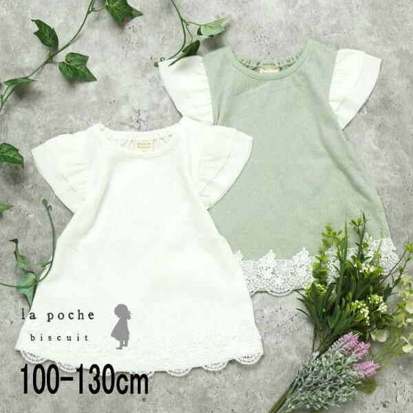 【50%】セール La poche biscuit【ラ・ポシェ・ビスキュイ】 レース & シャーリング チュニック【人気 子供服 キッズ トップス 半袖 Tシャツ 半T 無地 レース かわいい おしゃれ 女の子 sale】LP26ES103