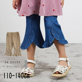 【20％】セール La poche biscuit【ラ・ポシェ・ビスキュイ】パンツ 7分丈【子供服 キッズ ボトムス カプリパンツ ロングパンツ ズボン 長ズボン ポケット フリル スリット ストレッチ クロップド 無地 シンプル おしゃれ かわいい 女の子 sale】LP24ES026