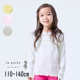 【40％】セール La poche biscuit【ラ・ポシェ・ビスキュイ】ミニプリーツ加工 長袖 リブ Tシャツ【人気 子供服 キッズ トップス ロング 長袖 ロンT 長T 無地 シンプル フリル メロウ かわいい おしゃれ 女の子】LP23SP006