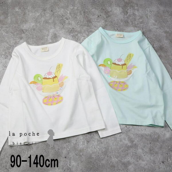 【40%】セール La poche biscuit【ラ・ポシェ・ビスキュイ】プリンアラモード 長袖 Tシャツ【人気 子供服 キッズ ベビー トップス ロング ロンT 長T プリント かわいい おしゃれ 女の子 sale】LP26SP005