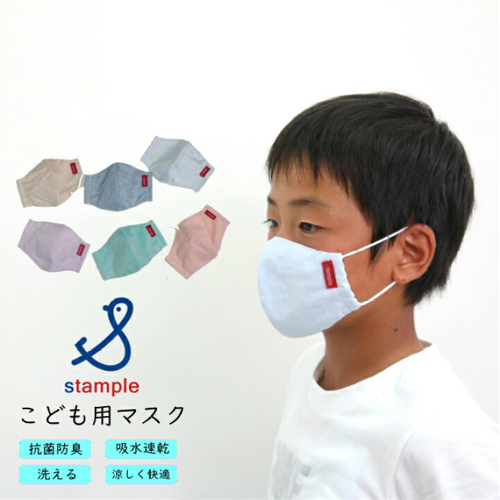 楽天市場 選べる福袋対象 Stample スタンプル シャンブレー キッズ マスク 人気 子供服 ブランド キッズ ジュニア 小物 衛生商品 抗菌 防臭 吸水速乾 涼しい 快適 洗える 日本製 幼稚園 保育園 学校 外出 持ち歩き 女の子 男の子 無地 シンプル カラー