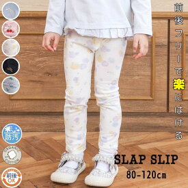 【おきがえ】【20%】セール SLAP SLIP【スラップスリップ】【スララク/防汚加工/オーガニックコットン】前後フリーで時短！パパパッと穿ける 前向き パンツ【子供 べビー キッズ ボトムス ロングパンツ ズボン 前後OK 通園 通学 男の子 女の子 sale】