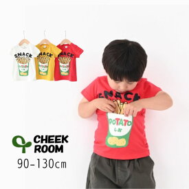 CHEEK ROOM【チークルーム】スナック Tシャツ【人気 子供服 キッズ ベビー トップス 半袖 半T プリント スナック お菓子 ポテト 食べ物 仕掛け ギミック 知育服 ユニーク 個性的 楽しい かわいい 男の子 女の子】440110