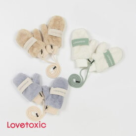 【30％】Lovetoxic【ラブトキシック】ボア ミトン【人気 子供服 ブランド キッズ ジュニア 小物 手袋 無地 ロゴ 刺繍 ライン おしゃれ かわいい 女の子 通学 お出掛け ラブトキ】8333477