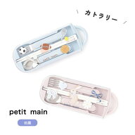【10%】セール petit main【プティマイン】カトラリー セット【子供服 キッズ はし フォーク スプーン 3…