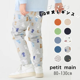 【おきがえ】petit main【プティマイン】BOYS 10分丈 レギンス【人気 子供服 ベビー キッズ ボトムス スパッツ レギパン パンツ ポケット有 無地 総柄 プリント ロゴ 働く車 デイリー カジュアル 男の子 プティプラ】9551101