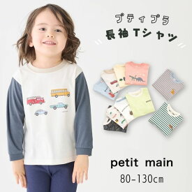 【おきがえ】 petit main【プティマイン】プティプラ BOYS 長袖 Tシャツ【人気 子供服 ベビー キッズ トップス ロング 長T ロンT プリント 刺繍 ボーダー 総柄 働く車 車 動物 おしゃれ カジュアル デイリー プティプラ 男の子】9561201