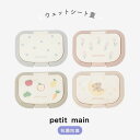 petit main【プティマイン】抗菌 ウェットシート 蓋【人気 子供服 キッズ ベビー 赤ちゃん 小物 おしりふき 乾燥防止 …