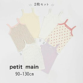 petit main【プティマイン】キャミ 肌着 2P【人気 子供服 ベビー キッズ 下着 肌着 インナー キャミソール ノースリーブ 総柄 いちご 花柄 ハート 無地 かわいい 女の子 2枚組 セット】9641410