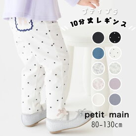 【おきがえ】 petit main【プティマイン】プティプラ GIRLS 10分丈 レギンス【人気 子供服 ベビー キッズ ボトムス スパッツ レギパン パンツ ポケット有 リボン 無地 総柄 チェック デイリー カジュアル おしゃれ かわいい 女の子】9661102