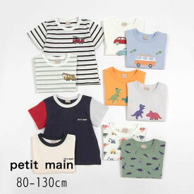 petit main【プティマイン】BOYS 半袖 Tシャツ【人気 子供服 ベビー キッズ トップス 半T 恐竜 ボーダー 車 乗り物 配色 ロゴ おしゃれ 男の子】9542201