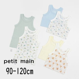 petit main【プティマイン】メッシュ タンク 肌着 2P【人気 子供服 ベビー キッズ 小物 下着 肌着 インナー タンクトップ 総柄 恐竜 海の生き物 無地 男の子 2枚組 セット】9542401