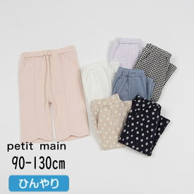 【10％】セール petit main【プティマイン】【スマイルシリーズ】7分丈 パンツ【子供服 ベビー キッズ ボトムス スマイルパンツ ロングパンツ ズボン 長ズボン ストレッチ 防汚加工 接触冷感 ひんやり 無地 総柄 花柄 ギンガムチェック ポケット有 女の子】9642105