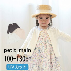 【10%】セール petit main【プティマイン】やわらか 接結 カーディガン【人気 子供服 キッズ アウター 羽織り 上着 トップス 長袖 無地 シンプル UVカット 紫外線対策 おしゃれ かわいい 女の子 sale】9642208