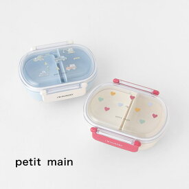 petit main【プティマイン】ランチボックス【子供 キッズ 弁当箱 1段式 仕切りつき ロック式 電子レンジ可 食洗機可 抗菌 働く車 ハート かわいい 男の子 女の子 学校 幼稚園 保育園 進級 入園 入学 日本製】9541410