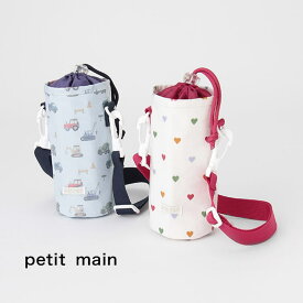 petit main【プティマイン】ボトルカバー【人気 子供服 キッズ 小物 ペットボトル 水筒 カバー アルミシート 肩紐 働く車 ハート 入学 入園 進級 学校 幼稚園 保育園 遠足 お出掛け 通学 通園 男の子 女の子】9541412