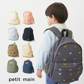 petit main【プティマイン】アソート リュック【人気 子供服 キッズ 小物 リュックサック バッグ カバン 刺繍 さくらんぼ 恐竜 くるま くま ハート お出掛け 通園 通学 遠足 男の子 女の子】9541422