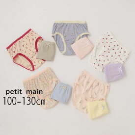 【1000円ポッキリ】petit main【プティマイン】ショーツ 2P【人気 子供服 キッズ 小物 下着 肌着 インナー パンツ 総柄 プリント さくらんぼ 花 アイスクリーム いちご うさぎ 無地 ハート かわいい 女の子 2枚組 セット】9631405