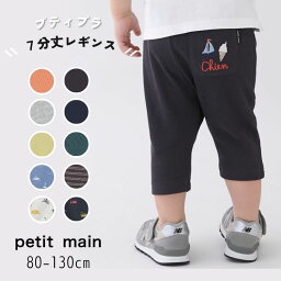 【早割】セール petit main【プティマイン】【プティプラ】BOYS ...