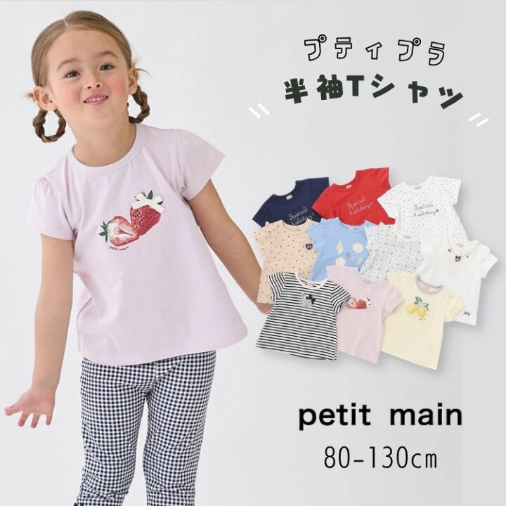 楽天市場】【早割】セール petit main【プティマイン】【プティプラ 