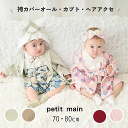 【早割】セール petit main【プティマイン】和風 小物 カバーオ...