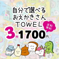 期間限定☆【ポスト投函配送 送料無料（日時指定不可）】【自分で選べるおえかきさんTOWEL3枚】【人気 ブ…