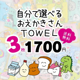 【期間限定】【ポスト投函配送 送料無料（日時指定不可）】【自分で選べるおえかきさんTOWEL3枚】【人気 ブランド キッズ ジュニア 男の子 女の子 フェイスタオル タオル 汗拭き 学校 部活 保育園 幼稚園 プール おえかきさん ゆるキャラ 選べるタオル セット 選べるタオル】