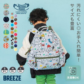 【10％】セール BREEZE【ブリーズ】DAISUKI リュック【人気 子供服 キッズ ジュニア 小物 バッグ カバン リュックサック バックパック マシンウォッシャブル 洗濯機OK 8L 12L 18L 無地 総柄 おしゃれ お出掛け 遠足 8L 12L 18L sale】