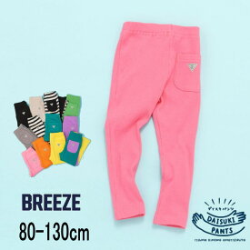 【5%】セール BREEZE【ブリーズ】DAISUKI リブ パンツ 9分丈【子供服 ベビー キッズ ボトムス ロングパンツ ズボン 長ズボン ポケット有 ボーダー 配色 無地 シンプル 配色 保育園パンツ 通園 やわらか デイリー カジュアル sale】J120916