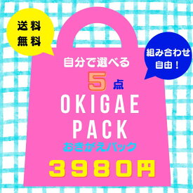 【おまかせ配送送料無料】☆おきがえパック☆【選べる福袋5点】【人気 ブランド 子供服 キャリー キッズ ジュニア 男 女 福袋 選べる福袋 セット パック お買い得　毎日使える 兄妹まとめて くみあわせ自由 デイリー 洗い替え まとめ買い 】【コンビニ受取対応商品】