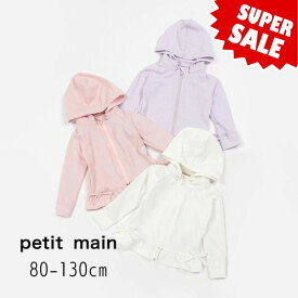 ★期間限定価格！クーポンも利用OK★petit main【プティマイン】フリル ラッシュガード【人気 子供服 キッズ ベビー スイムウェア 水着 羽織 長袖 ジップ 無地 シンプル UVカット フード取り外し可能 海 プール 水遊び かわいい 女の子】9642601