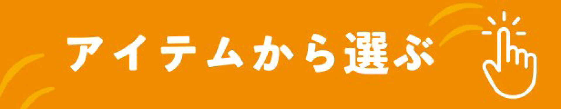 アイテムから選ぶ