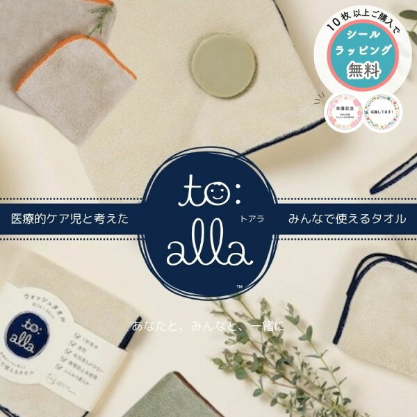 to:alla【トアラ】タオル【シンプル ナチュラル 男の子 女の子 かわいい ギフト プレゼント 贈り物 プチギフト 高見え 喜ばれる ラッピング 無料 記念品 粗品 お礼 gift 丸眞 出産祝い 赤ちゃんタオル ベビーギフト】