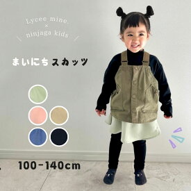 【30％】セール Lycee mine × ninjaga kids【リセマイン × にんじゃがキッズ】まいにち スカッツ【子供服 キッズ ボトムス スカートパンツ 無地 シンプル 刺繍 ポケット有 デイリー かわいい おしゃれ 女の子 通園 コラボ 別注】3041110