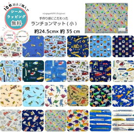 【期間限定商品】●4点以上で送料無料●【累計販売60,000枚】【にんじゃがKIDSオリジナル】ランチョンマット（小）柄【子供服 キッズ 総柄 フキン 給食ふきん 幼稚園 保育園 小学校 入園 入学 日本製 卒園記念品 男の子 480】