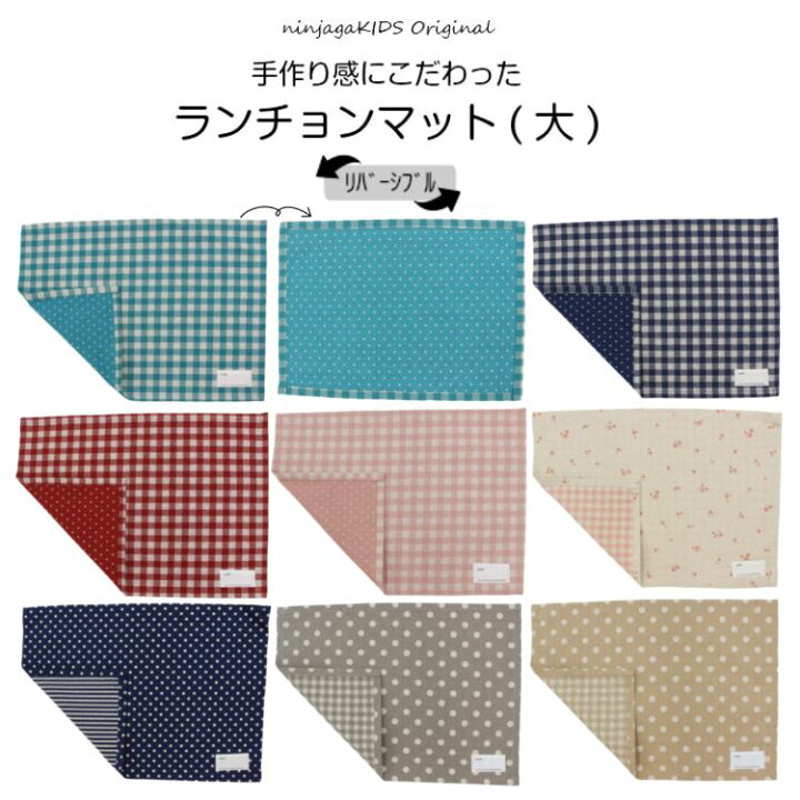 楽天市場 にんじゃがkidsオリジナル リバーシブルランチョンマット 大 子供服 ベビー キッズ ジュニア 総柄 通園 通学 フキン 給食ふきん 幼稚園 保育園 小学校 入園 入学 大 日本製 卒園記念品 プチギフト 記念 卒園 卒業 ギフト プレゼント にんじゃがｋｉｄｓ