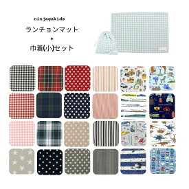 ●4点以上で送料無料●【お試しセット】【にんじゃがKIDSオリジナル】 ランチョンマット ＋ 巾着 セット【小物 シンプル 新学期 通園 入園 入学 準備 ランチマット ふきん 給食 マット ランチクロス ナプキン 小学校 幼稚園 保育園 日本製 】