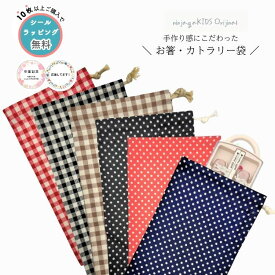 ●4点以上で送料無料●【にんじゃがKIDSオリジナル】箸・カトラリー袋【キッズ 総柄 通園 通学 巾着 箸入れ カトラリー布袋 歯磨きセット入れ 給食 幼稚園 保育園 小学校 入園 入学 小 日本製 卒園記念品 プチギフト 記念 卒園 卒業 】