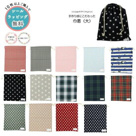 ●4点以上で送料無料●【累計販売30,000枚】【にんじゃがKIDSオリジナル】巾着(大)【子供服 ベビー キッズ ジュニア 総柄 通園 通学 お着替え 体操着 エプロン 巾着 袋 幼稚園 保育園 小学校 入園 入学 卒園記念品 プチギフト 記念 】