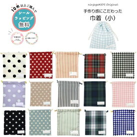 【期間限定価格 ￥650→600】●4点以上で送料無料● 【累計販売40,000枚】【にんじゃがKIDSオリジナル】巾着(小)【子供服 ベビー キッズ ジュニア 総柄 通園 通学 コップ 歯磨きセット お道具 入れ 袋 幼稚園 保育園 小学校 入園 入学卒園記念品 プチギフト 記念 】