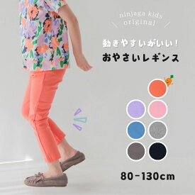 【福くる】【にんじゃがKIDSオリジナル】おやさい レギンス【子供服 ベビー キッズ ボトムス パンツ ロングパンツ ズボン 長ズボン レギパン カラー ポケット 無地 シンプル ストレッチ 伸縮 おしゃれ カジュアル 男の子 女の子 保育園パンツ】NJ3933