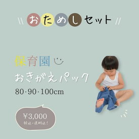 【おまかせ配送送料無料】保育園 お着替えパック(長袖 or 半袖)【人気 子供服 福袋 ベビー キッズ 男の子 女の子 入園 入園準備 入園グッズ 幼稚園 おきがえ お試しセット 着替え】にんじゃがオリジナル【コンビニ受取対応商品】